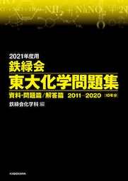 2021年度用 鉄緑会東大化学問題集 資料・問題篇／解答篇 2011‐2020