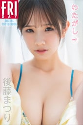 後藤まつり　わたがし　ｖｏｌ．１　ＦＲＩＤＡＹデジタル写真集