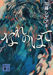 なれのはて