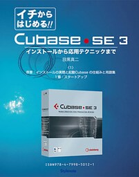 【電子書籍版】イチからはじめるCubase SE3〈1〉序章と１章インストール起動/Cubaseの仕組みと用語　インストールから応用テクニックまで