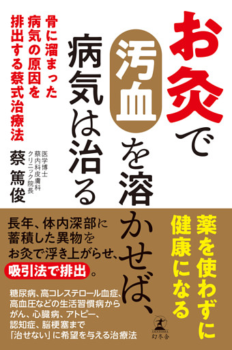 お灸で汚血を溶かせば、病気は治る　骨に溜まった病気の原因を排出する蔡式治療法