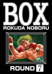 BOX（分冊版）　【第7話】