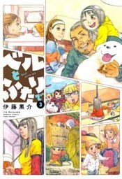 ベルとふたりで (3)