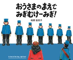 おうさまのまえで みぎむけーみぎ！