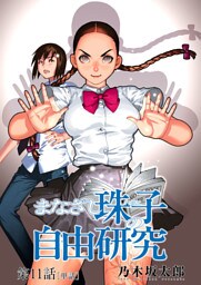 まなざし珠子の自由研究【単話】（１１）