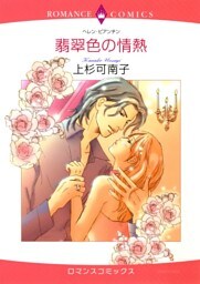 翡翠色の情熱【分冊】 12巻