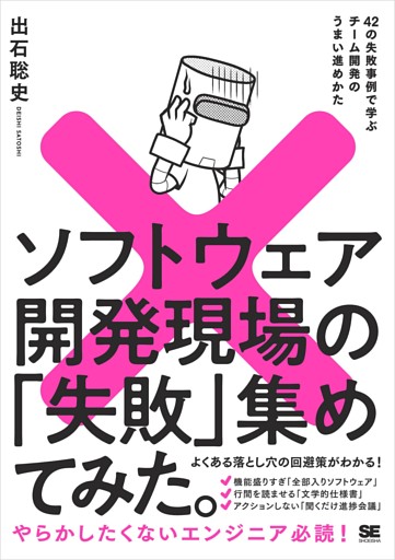 ソフトウェア開発現場の「失敗」集めてみた。 42の失敗事例で学ぶチーム開発のうまい進めかた