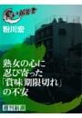 熟女の心に忍び寄った「賞味期限切れ」の不安（黒い報告書）