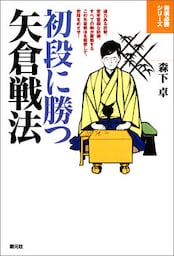 将棋必勝シリーズ　初段に勝つ矢倉戦法