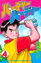 バーディーバーディー（４）