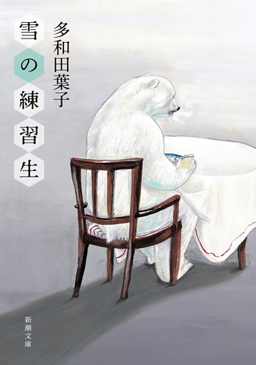 雪の練習生（新潮文庫）