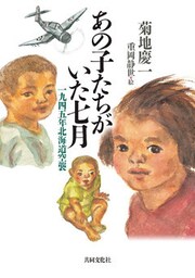 あの子たちがいた七月