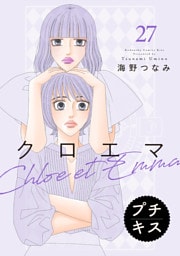 クロエマ　プチキス（２７）