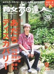 散歩の達人 2026年9月号