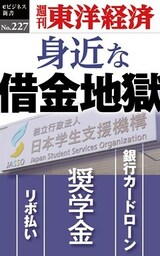 身近な借金地獄―週刊東洋経済eビジネス新書No.227