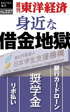 身近な借金地獄―週刊東洋経済eビジネス新書No.227