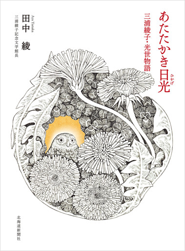 あたたかき日光（ひかげ）　三浦綾子・光世物語