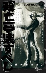 双亡亭壊すべし（９）