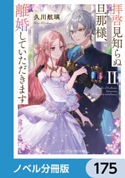 拝啓見知らぬ旦那様、離婚していただきます【ノベル分冊版】　175