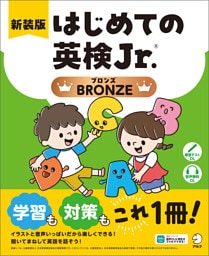 新装版 はじめての英検Jr.(R)BRONZE（ブロンズ）[音声DL付]