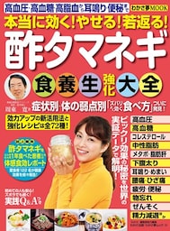 わかさ夢MOOK14　酢タマネギ食養生強化大全　本当に効く！やせる！若返る！