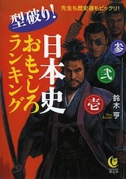 型破り！日本史おもしろランキング　先生も歴史通もビックリ！