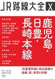JR路線大全 鹿児島・日豊・長崎本線