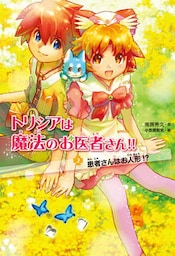 トリシアは魔法のお医者さん！！〈２〉　患者さんはお人形！？