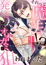 それって魔法！？ファンタジー小説に転移したら発情するオオカミに狙われました(5)