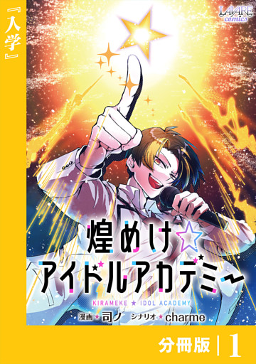 煌めけ☆アイドルアカデミー【分冊版】