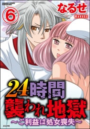 【dブック特別版】24時間襲われ地獄～ご利益は処女喪失～（分冊版）　【第6話】