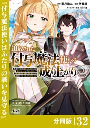 追放された付与魔法使いの成り上がり【分冊版】（ノヴァコミックス）３２