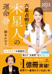 六星占術による木星人の運命〈２０２３（令和５）年版〉
