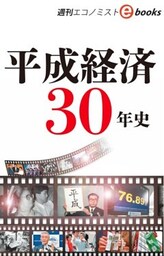 平成経済３０年史（週刊エコノミストeboks）