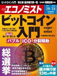 週刊エコノミスト2017年10／24号