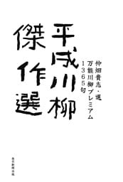 平成川柳傑作選 万能川柳プレミアム1365句