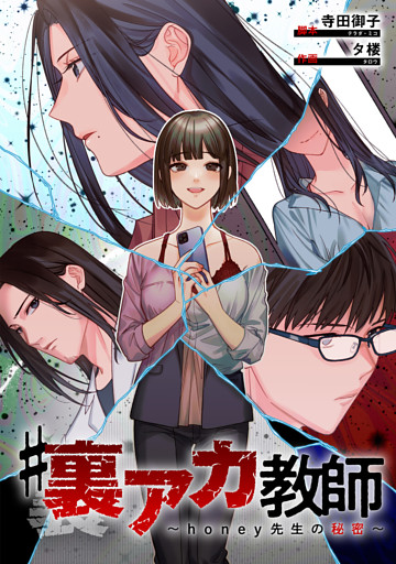 #裏アカ教師 ～honey先生の秘密～