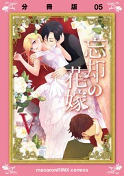 忘却の花嫁～ロベリア～【分冊版】（5）