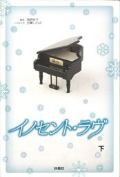 イノセント・ラヴ（下）