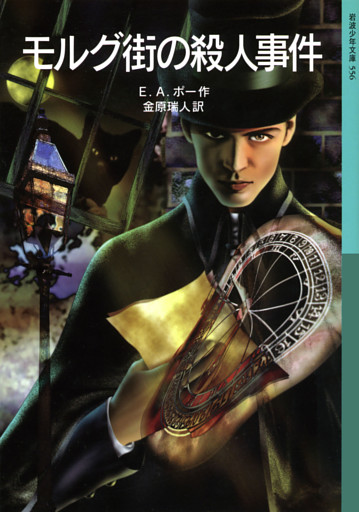 モルグ街の殺人事件