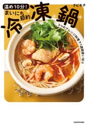 温め１０分！まいにち節約冷凍鍋　3つのアレンジ料理で１週間使い切り