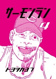 サーモンラン ４