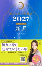 星ひとみの天星術2027　新月〈月グループ〉