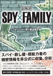 超解読 SPY×FAMILY フォージャー家の調査報告書