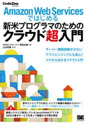 Amazon Web Servicesではじめる新米プログラマのためのクラウド超入門