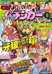 漫画パチンカー 2017年9月号