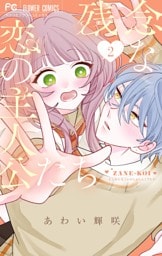 残念な恋の主人公たち（２）