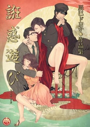 誑惑遊び　辰巳ドロ子◆作品集