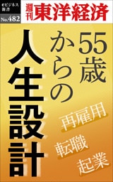 55歳からの人生設計―週刊東洋経済ｅビジネス新書Ｎo.482