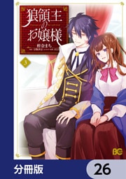 狼領主のお嬢様【分冊版】　26